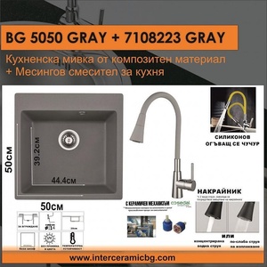 Inter Ceramic СЕТОВЕ ЗА КУХНЯ 2 в 1 / 3 в 1 BG 5050GRAY + 7108223 GRAY, Inter Ceramic (BG 5050GRAY + 7108223 GRAY) Мивка за вграждане