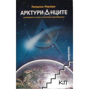Арктурианците (2007)