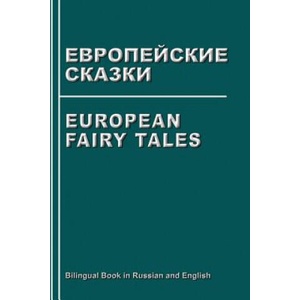 European Fairy Tales. Evropejskie Skazki. Bilingual Book in Russian and English: Dual Language Stories (Russian - English Edition) | Svetlana Bagdasaryan (ISBN: 9781537000855)