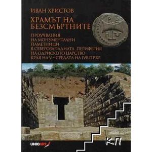 Храмът на безсмъртните (ISBN: 9789549253085)