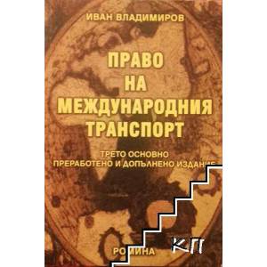 Право на международния транспорт (2002)