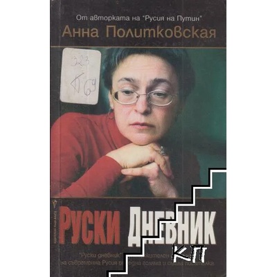 Руски дневник