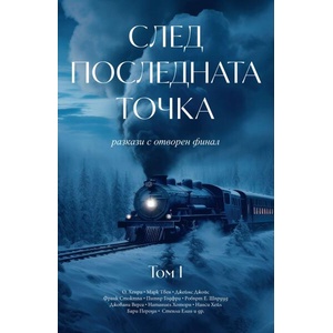 След последната точка, том 1 (ISBN: 9789546411938)