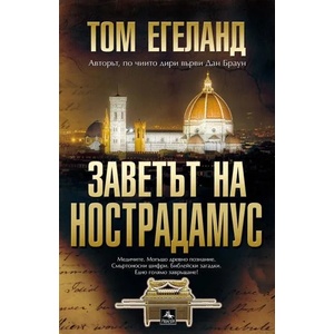 Заветът на Нострадамус (2013)
