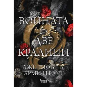 Войната на две кралици (ISBN: 9789542728009)