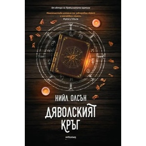 Дяволският кръг (ISBN: 9789545155222)