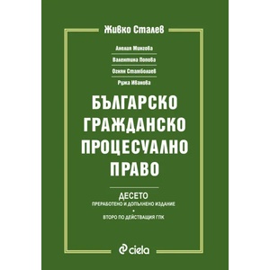 Българско гражданско процесуално право (2020)