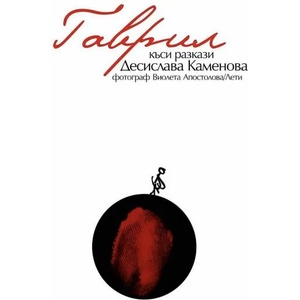 Гаврил (2022)