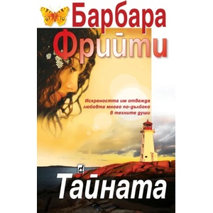 Тайната (ISBN: 9789544093433)