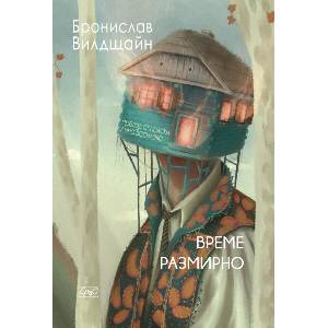 Време размирно (ISBN: 9786192591083)