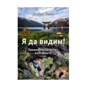 Я да видим! (ISBN: 9786191901678)