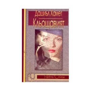 Кльощавият (ISBN: 9789545272745)