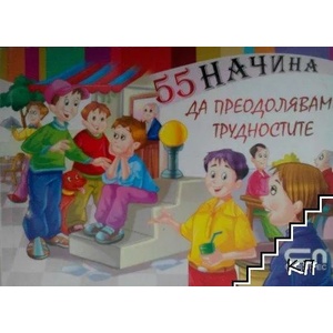 55 начина да преодоляваме трудностите (ISBN: 9786191510160)