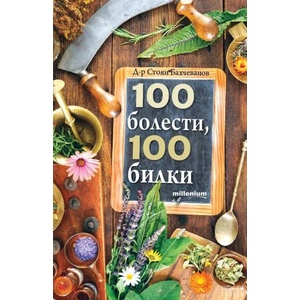 100 болести, 100 билки (ISBN: 9789545154058)