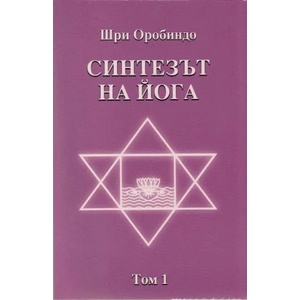 Синтезът на Йога. Том 1 (2012)