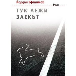 Тук лежи заекът (ISBN: 9789542808442)