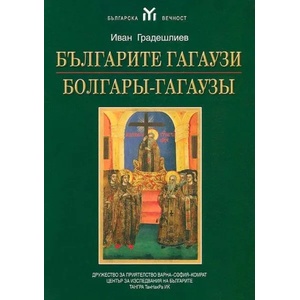 Българите гагаузи (ISBN: 9789543781195)