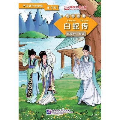 Graded Readers for Chinese Language Learners: Lady White Snake