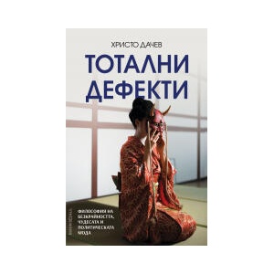 Тотални дефекти: Философия на безкрайността, чудесата и политическата мода (2024)