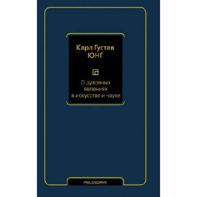 О духовных явлениях в искусстве и науке (том 15) | Карл Юнг