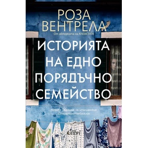 Историята на едно порядъчно семейство (ISBN: 9786190213758)