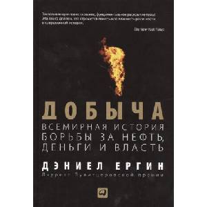 Добыча. Всемирная история борьбы за нефть, деньги и власть (2020)