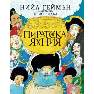 Пиратска яхния (2021)
