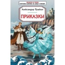 Приказки