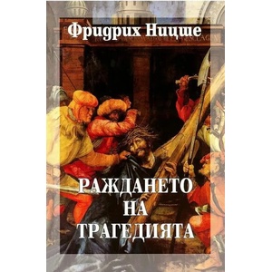 Събрани съчинения в шест тома. Том 1: Раждането на трагедията (ISBN: 9789540907406)