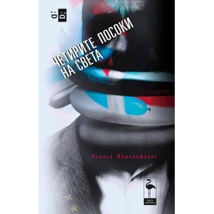Четирите посоки на света (2012)