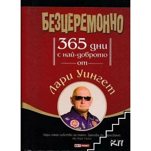 Безцеремонно (ISBN: 9789543900688)