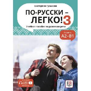 По-русски - легко! 3. Учебное пособие по развитию речи (2026)