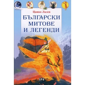 Български митове и легенди (ISBN: 9786192401924)