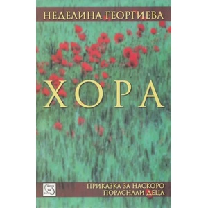 Хора (2012)