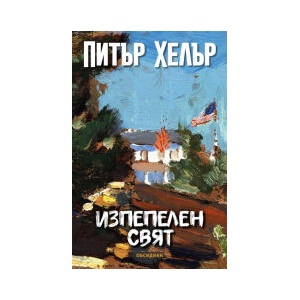 Изпепелен свят (2025)