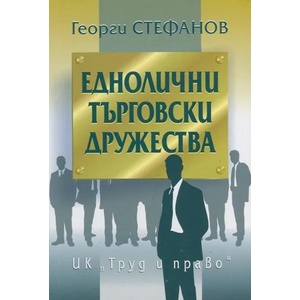 Еднолични търговски дружества (ISBN: 9789546082237)