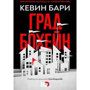 Град Бохейн (ISBN: 9786197153910)