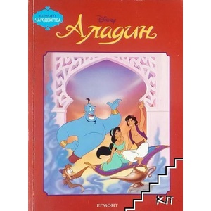 Аладин (ISBN: 9789544465506)