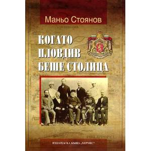Когато Пловдив беше столица (ISBN: 9789542607120)