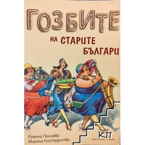 Гозбите на старите българи (ISBN: 9789546557056)