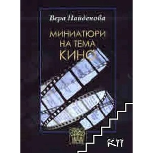 Миниатюри на тема кино (ISBN: 9786197469141)