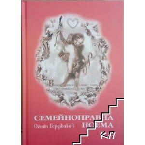 Семейноправна поема (ISBN: 9789544632137)