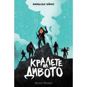 Кралете на дивото (ISBN: 9786191934157)