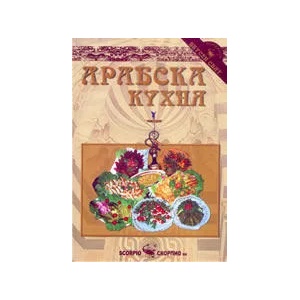 Арабска кухня (2006)