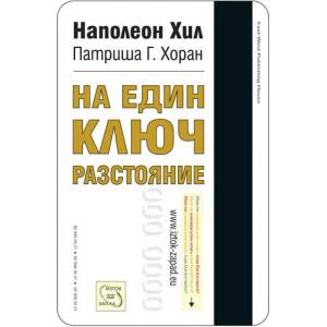 На един ключ разстояние (2016)