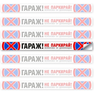 Стикер Гараж не паркирай - 70х6 см (St015)