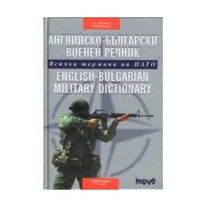 Английско-български военен речник (2002)