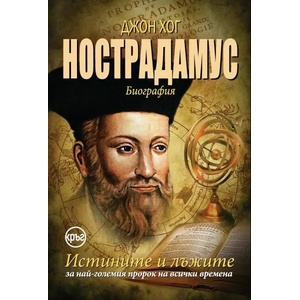 Нострадамус (ISBN: 9786191580699)