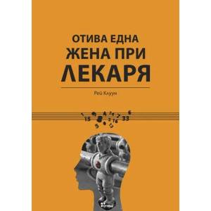Отива една жена при лекаря (2009)