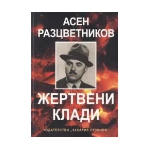 Жертвени клади (ISBN: 9789540913605)